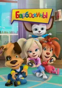 сериал Барбоскины (мультсериал, 2011) смотреть онлайн