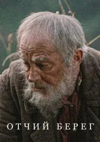 сериал Отчий берег (сериал, 2017) смотреть онлайн