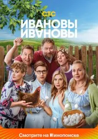сериал Ивановы-Ивановы (сериал, 2017) смотреть онлайн