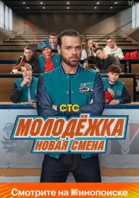 сериал Молодёжка. Новая смена (сериал, 2024) смотреть онлайн