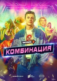 сериал Комбинация (сериал, 2024) смотреть онлайн