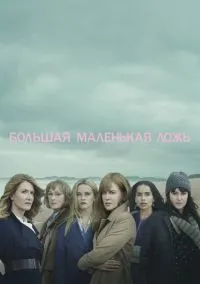 сериал Большая маленькая ложь (сериал, 2017) смотреть онлайн