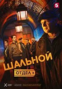 сериал Шальной отдел (сериал, 2025) смотреть онлайн
