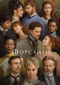 сериал Форсайты (сериал, 2025) смотреть онлайн