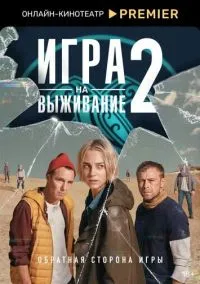 сериал Игра на выживание (сериал, 2020) смотреть онлайн