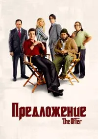 сериал Предложение (сериал, 2022) смотреть онлайн