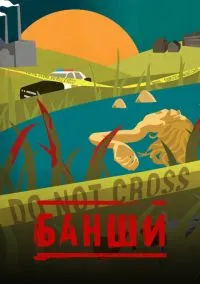 сериал Банши (сериал, 2013) смотреть онлайн