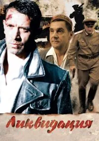 сериал Ликвидация (сериал, 2007) смотреть онлайн