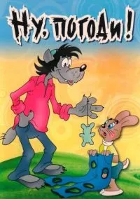 сериал Ну, погоди! (мультсериал, 1969) смотреть онлайн