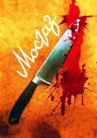 сериал Мосгаз (сериал, 2012) смотреть онлайн