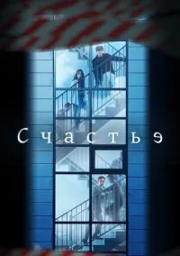 сериал Счастье (сериал, 2021) смотреть онлайн