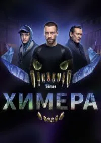 сериал Химера (сериал, 2022) смотреть онлайн