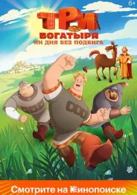 сериал Три богатыря. Ни дня без подвига (мультсериал, 2024) смотреть онлайн