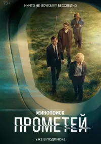 сериал Прометей (сериал, 2024) смотреть онлайн