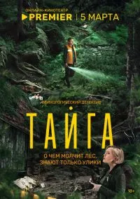 сериал Тайга (сериал, 2025) смотреть онлайн