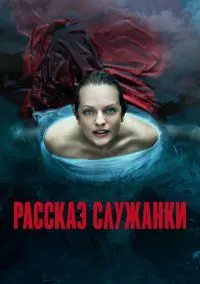 сериал Рассказ служанки (сериал, 2017) смотреть онлайн