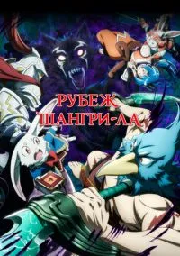 сериал Рубеж Шангри-Ла (аниме сериал, 2023) смотреть онлайн