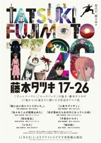 сериал Тацуки Фудзимото: С 17 до 26 (аниме сериал, 2025) смотреть онлайн