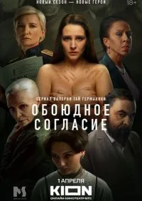 сериал Обоюдное согласие (сериал, 2022) смотреть онлайн