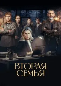 сериал Вторая семья (сериал, 2023) смотреть онлайн