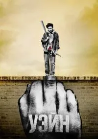 сериал Уэйн (сериал, 2019) смотреть онлайн