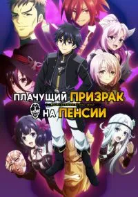 сериал Плачущий призрак на пенсии (аниме сериал, 2024) смотреть онлайн