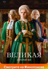 сериал Великая (сериал, 2015) смотреть онлайн