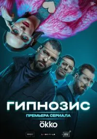 сериал Гипнозис (сериал, 2025) смотреть онлайн