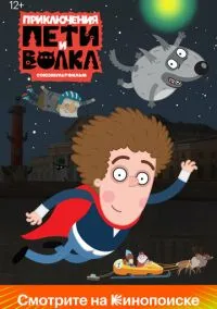 сериал Приключения Пети и Волка (мультсериал, 2018) смотреть онлайн