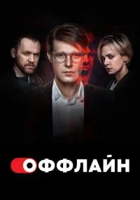 сериал Оффлайн (сериал, 2022) смотреть онлайн