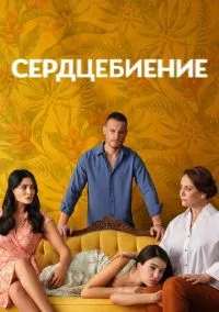 сериал Сердцебиение (сериал, 2025) смотреть онлайн