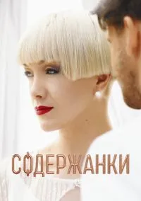 сериал Содержанки (сериал, 2019) смотреть онлайн