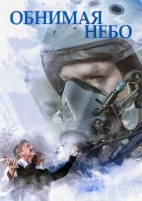сериал Обнимая небо (сериал, 2013) смотреть онлайн