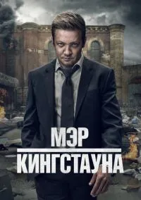 сериал Мэр Кингстауна (сериал, 2021) смотреть онлайн