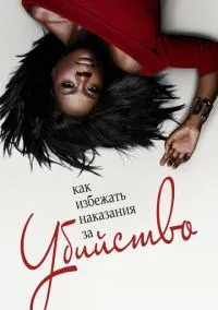 сериал Как избежать наказания за убийство (сериал, 2014) смотреть онлайн