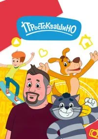сериал Простоквашино (мультсериал, 2018) смотреть онлайн