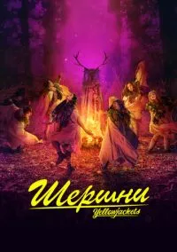 сериал Шершни (сериал, 2021) смотреть онлайн