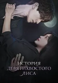 сериал История девятихвостого лиса (сериал, 2020) смотреть онлайн