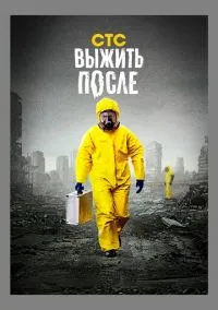 сериал Выжить после (сериал, 2013) смотреть онлайн