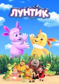 сериал Лунтик и его друзья (мультсериал, 2006) смотреть онлайн