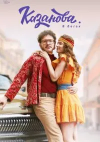 сериал Казанова (сериал, 2020) смотреть онлайн