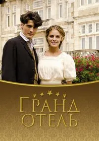 сериал Гранд отель (сериал, 2011) смотреть онлайн
