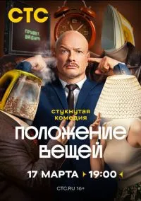 сериал Положение вещей (сериал, 2025) смотреть онлайн