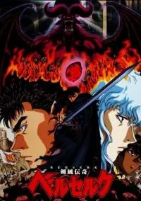 сериал Берсерк (аниме сериал, 1997) смотреть онлайн