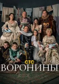 сериал Воронины (сериал, 2009) смотреть онлайн