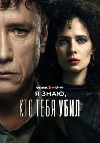 сериал Я знаю, кто тебя убил (сериал, 2024) смотреть онлайн