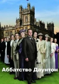 сериал Аббатство Даунтон (сериал, 2010) смотреть онлайн