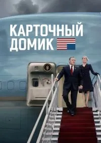 сериал Карточный домик (сериал, 2013) смотреть онлайн