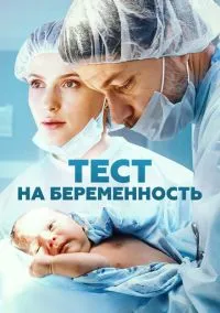 сериал Тест на беременность (сериал, 2014) смотреть онлайн