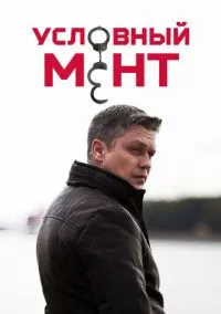 сериал Условный мент (сериал, 2019) смотреть онлайн